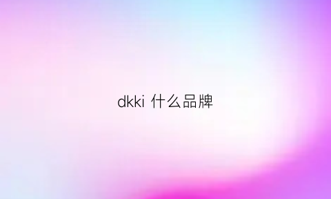 dkki什么品牌(dkuk什么牌子)